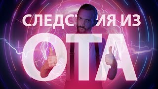 11. Следствия из ОТА