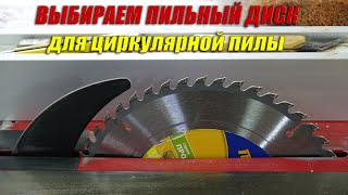 Выбор диска для циркулярной пилы