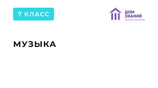 7 класс. Музыка. Филинова Т.А. Тема: "Музыка народов мира"