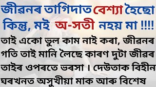 জীৱনৰ তাগিদাত বেশ্যা হৈছো, কিন্তু মই অ-সতী নহয় মা // Assamese heart touching story