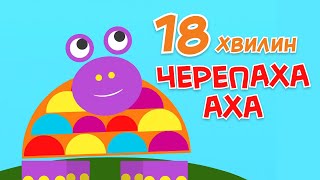 🐢Черепаха Аха | Збірка пісень