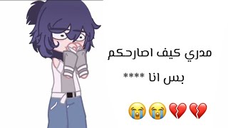 اشياء لازم اصارحكم فيها 💔