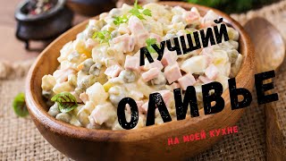 Салат Оливье своими руками. Свой рецепт ! Вкусно очень