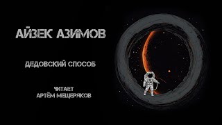 Айзек Азимов «Дедовский способ». Аудиокнига. Фантастика. Читает Артём Мещерчяков.