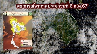 พยากรณ์อากาศประจำวันที่ 6 ก.ค. 67