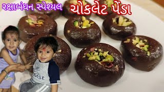 ચોકલેટ પેંડા | આ રક્ષાબંધન પર ઘરે જ બનાવો મિઠાઈ ની દુકાન કરતા પણ સ્વાદિષ્ટ પેંડા | Chocolate Penda |