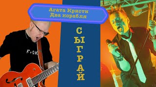 Разбор / Агата Кристи - Два корабля