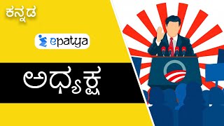 President (ಅಧ್ಯಕ್ಷ) | Explained in Kannada || Current Affairs 2020 - Epatya #UPSC #IAS #IPS