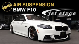 BMW F10 エアサス！ by 1st stage  with 次世代エアサス Air Force Suspension