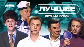 КВН Летний кубок / Лучшие выступления / Часть 3