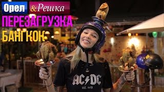 Орел и решка. Перезагрузка - Бангкок | Таиланд (1080p HD)