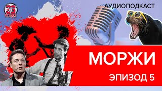 МорЖи. Эпизод 5. АЛЬ ПАЧИНО, БЕЛЬГИЙСКОЕ ПИВО И ПАНК-РОК. Аудиоподкаст от 36-ой студии.