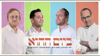 מוטי וייס, ישי לפידות, דייויד טויב , חיים פורטל - ביום ההוא | bayom hahu