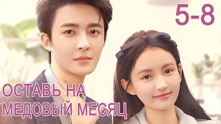 Оставь на медовый месяц 5-8 серии (русская озвучка) дорама  Save It for The Honeymoon