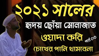 ২০২১ সালের হৃদয় ছোঁয়া মোনাজাত ওয়াদা করি চোখের পানি থামবেনা {পর্ব ০৩}-24th-December-2020