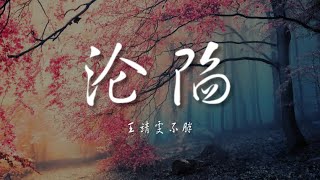 沦陷-王靖雯不胖【动态歌词/Music Lyrics】