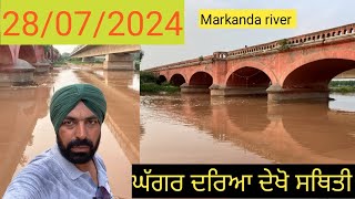 ਘੱਗਰ ਦਰਿਆ ਦੇਖੋ ਸਥਿਤੀ  28/07/2024