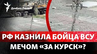 Казнь бойца ВСУ в Новогродовке: Россия в отчаянии от Курской операции? | Радио Донбасс Реалии