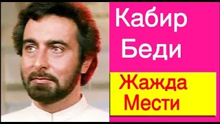 ЗЛОДЕЙ ИЗ ФИЛЬМА "ЖАЖДА МЕСТИ" КАБИР БЕДИ