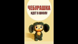 Чебурашка идёт в школу (1983) Мультфильм