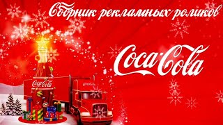 Сборник рекламных роликов Coca-Cola