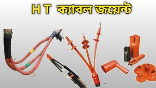 HT cable joint #global_engineering_bd