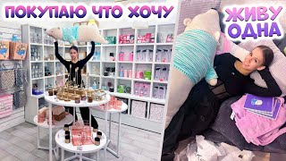 ЗАКУПИЛАСЬ в LILKKO по - ВЗРОСЛОМУ в Мою КВАРТИРУ🥳 буду ЖИТЬ не ОДНА ..