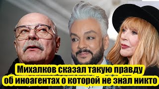 Вся страна аплодирует стоя! Михалков сказал такую правду об иноагентах о которой не знал никто