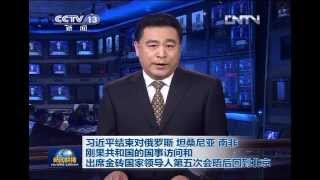 新闻联播2013-03-31 习近平结束对俄罗斯、坦桑尼亚、南非、刚果共和国的国事访问