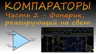 Компараторы. Часть 2 - фонарик, реагирующий на свет