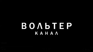 Интро Вольтера