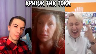 НАВАЛИВАЮТ КРИНЖА В ТИК ТОКЕ! | ТОРГУЮТ СОБОЙ В СОЦСЕТЯХ??? | КРИНЖ ТИК ТОКА