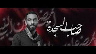 صاحب السجدة | سيد مرتضى جعفر | شهادة الإمام السجاد (ع) 1444هـ | عزاء واديان