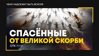 Откровение: 11. Спасённые от Великой скорби | Откр. 7:1-17 || Алексей Коломийцев