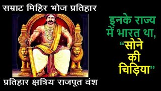 गुर्जरों पर राज करने वाला महान क्षत्रिय राजपूत साम्राट मिहीर भोज प्रतिहार परिहार की कहानी ! Parihar