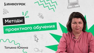 Методы проектного обучения