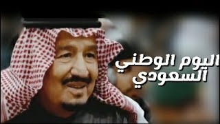 ▪︎ياوطن كل ايامي لك ياوطن ▪︎اليوم الوطني ٨٩ الملك سلمان والامير محمد بن سلمان حفظهم الله..