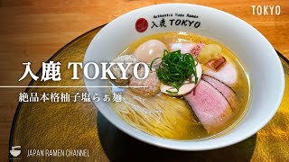 【感動の一杯】入鹿TOKYO【東久留米駅】｜東京都東久留米市｜IRUCA TOKYO