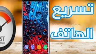 كيفيةتسريع هاتف الاندرويد البطئ بدون برامج 2021