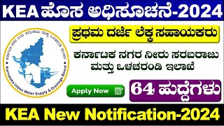 KEA New Notification 2024 | KUWSDB Recruitment 2024 | KUWSDB | KEA | AE |FDA | KEA Recruitment 2024|