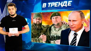 ПОЗОР Алаудинова и VIP Свадьба Ахмата! ПРИНЦЫ КРЕМЛЯ: 2 сына от Кабаевой+РОГА для Путина | В ТРЕНДЕ