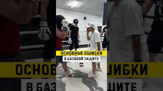 Не допускайте эти грубые ошибки‼️ #китэк #бой #спорт #бокс #kitek #mma