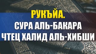 Рукъйа.Чтение Корана Сура 2 Аль-Бакара (Сура Корова). Чтец Халид Аль-Хибши. ruqyah Quran Islam