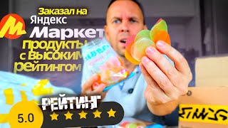 ЗАКАЗАЛ ПРОДУКТЫ С ВЫСОКИМ РЕЙТИНГОМ  на ЯНДЕКС МАРКЕТ 🔥