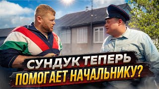 СУНДУК ТЕПЕРЬ ПОМОГАЕТ НАЧАЛЬНИКУ? Авторитет продает Любу.