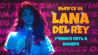 Учимся петь в манере №66. Lana Del Rey. 6+