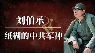 刘伯承：纸糊的中共军神 | 邓小平有多恨刘伯承 | 毛泽东 | 蒋介石 |张国焘