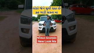 જોરદાર new look vali Scorpio aayi gayi છે 🚗🚕 #usedcarsforsale #luxury #car #scorpio #secondhandcar