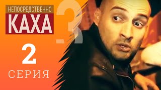 Непосредственно Каха - чача