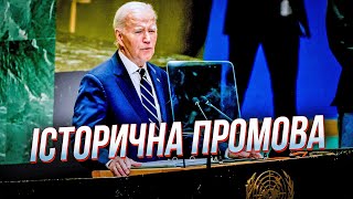 ⚡️БАЙДЕН СКАЗАВ ЦЕ ПРЯМО В ООН! Кремлю надіслали чіткий сигнал, остання промова 46 президента США